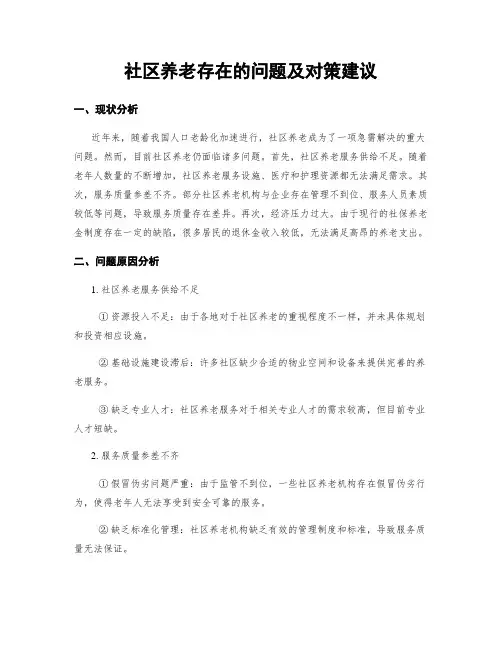 社区养老存在的问题及对策建议