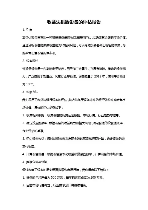 收益法机器设备的评估报告