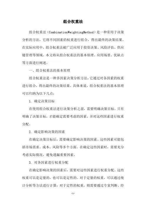 组合权重法