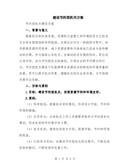 建设节约型机关方案