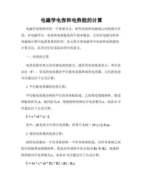 电磁学电容和电势能的计算