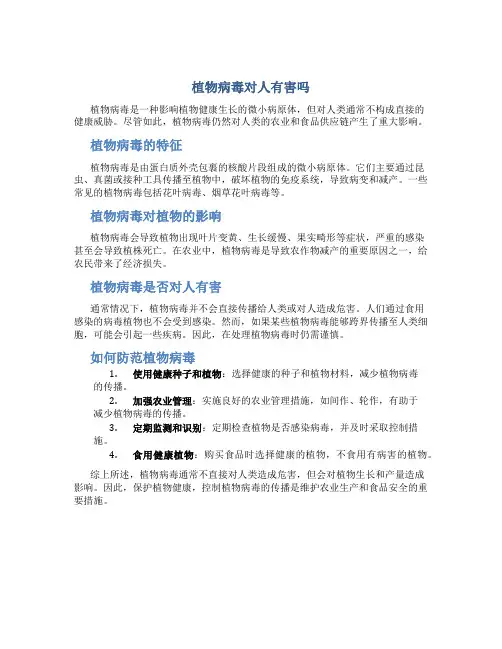 植物病毒对人有害吗
