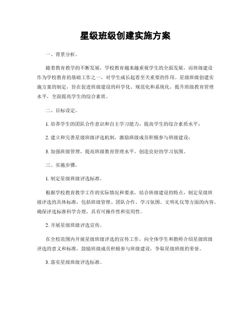 星级班级创建实施方案