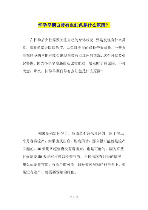 怀孕早期白带有点红色是什么原因？
