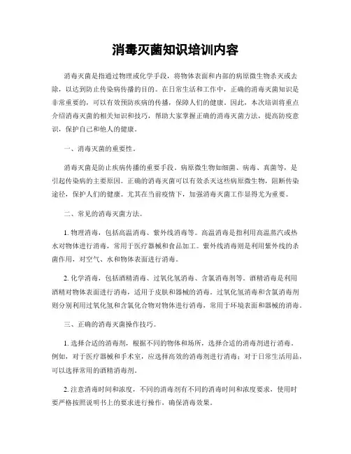 消毒灭菌知识培训内容