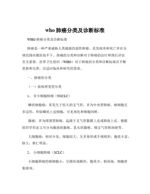 who肺癌分类及诊断标准