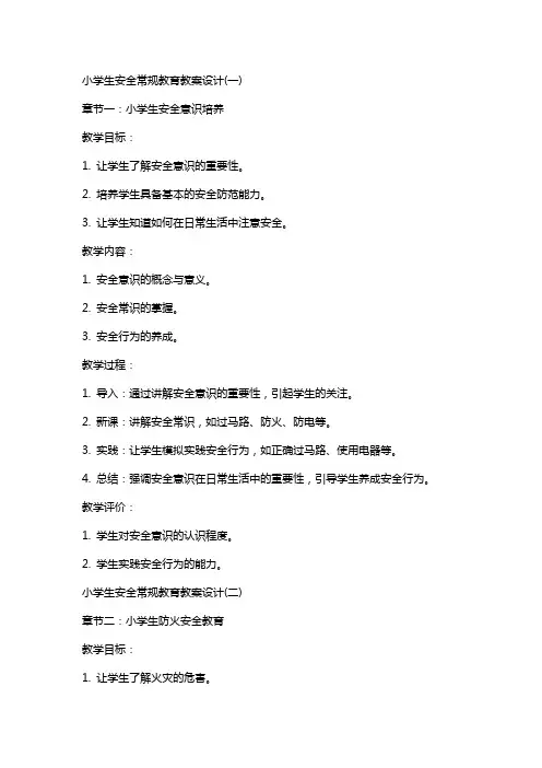 小学生安全常规教育教案设计(全)
