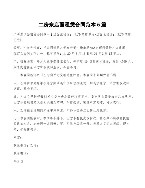 二房东店面租赁合同范本5篇