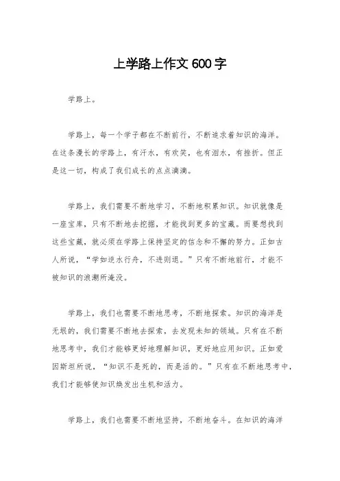 上学路上作文600字
