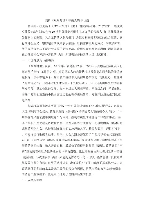 浅析《艰难时世》中的人物与主题