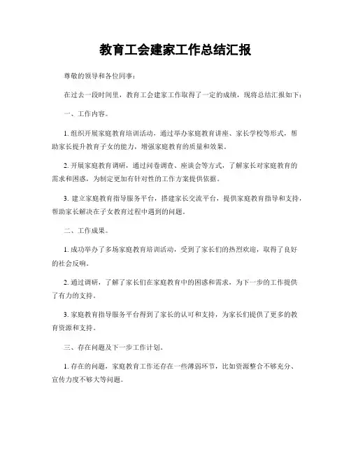 教育工会建家工作总结汇报