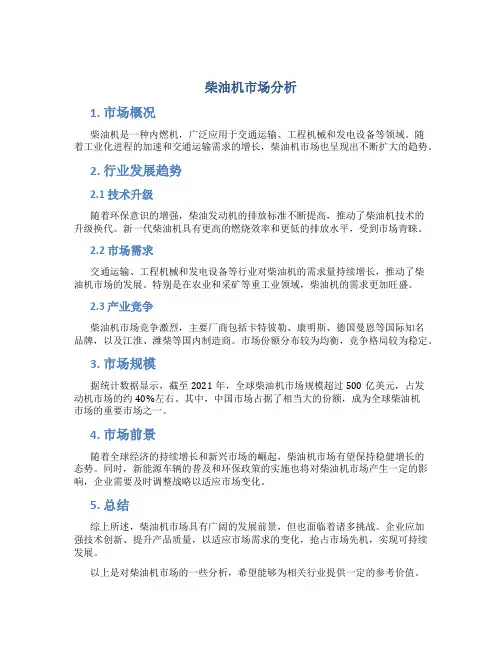 柴油机市场分析