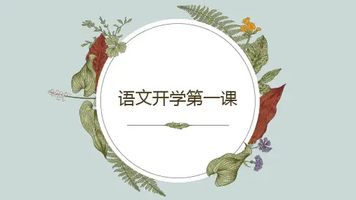 语文开学第一课   (共18张ppt)  22-23部编版语文七年级上册
