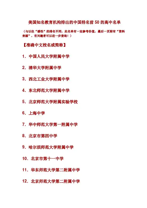 美国知名教育机构排出的中国排名前50的高中名单