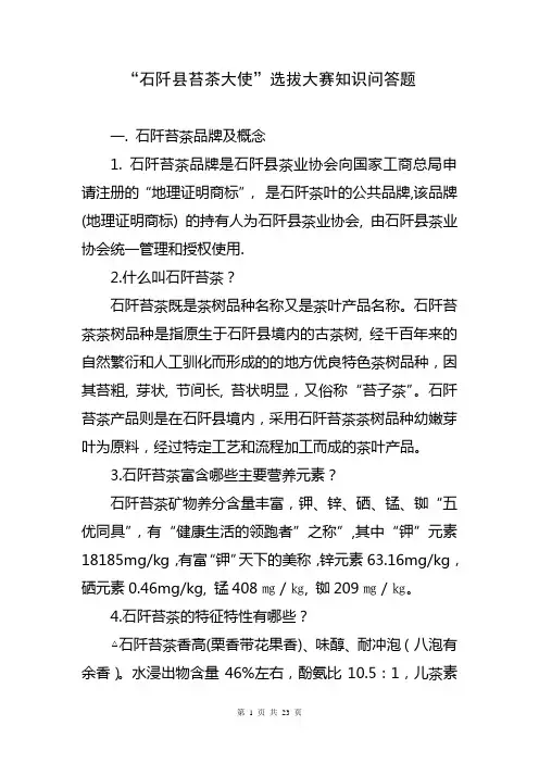 2013“石阡县苔茶大使”选拔大赛知识问答题