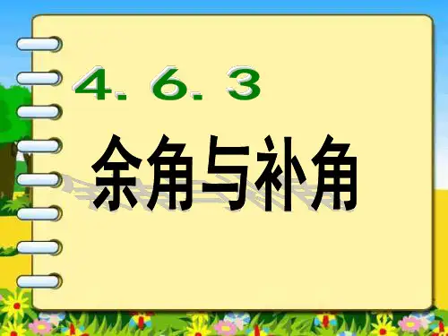 七年级数学余角和补角的定义和性质优秀课件