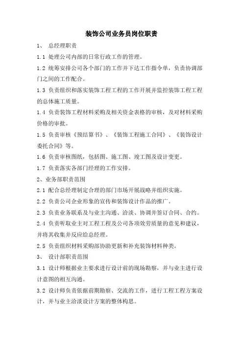 装饰公司业务员岗位职责.doc