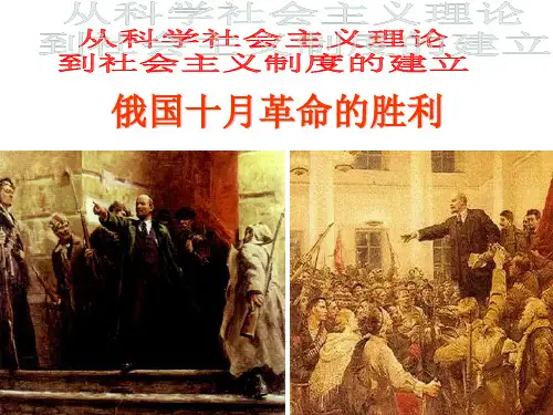 新课标人教版初中历史九年级下册第1课《俄国十月革命 》精品课件