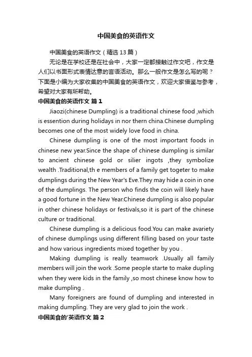 中国美食的英语作文