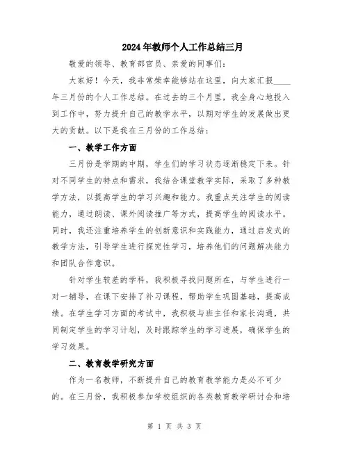 2024年教师个人工作总结三月