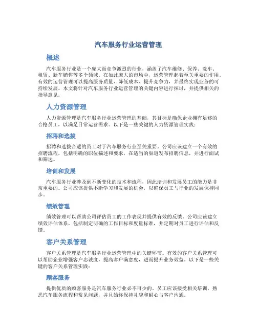 汽车服务行业运营管理