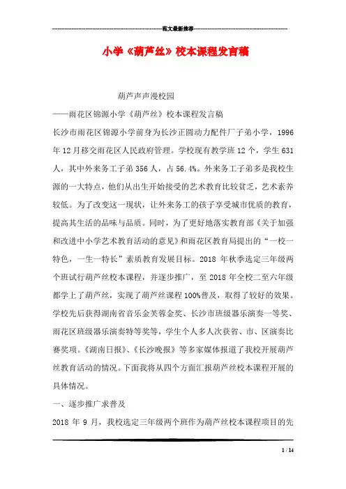 小学《葫芦丝》校本课程发言稿