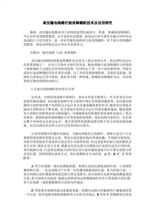 高压输电线路行波故障测距技术及应用探究