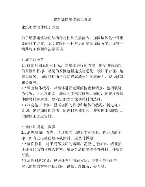 建筑加固墙体施工方案
