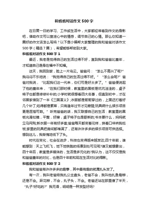 我和爸爸对话作文500字（精选7篇）
