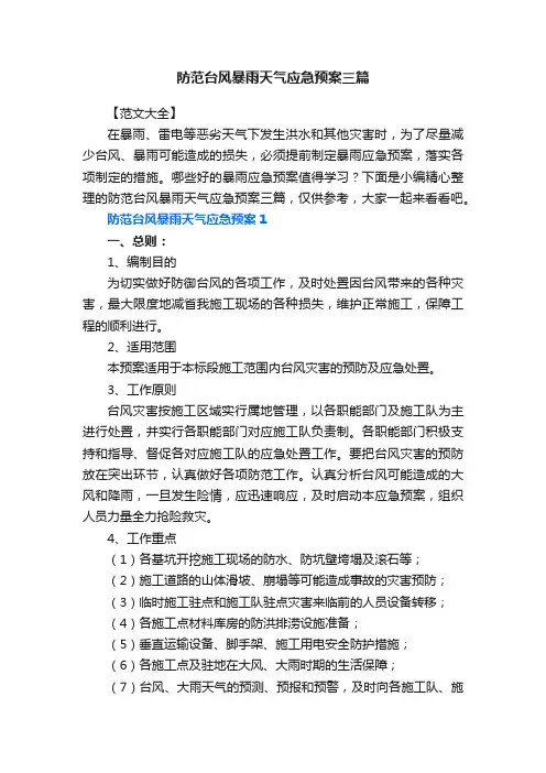 防范台风暴雨天气应急预案三篇