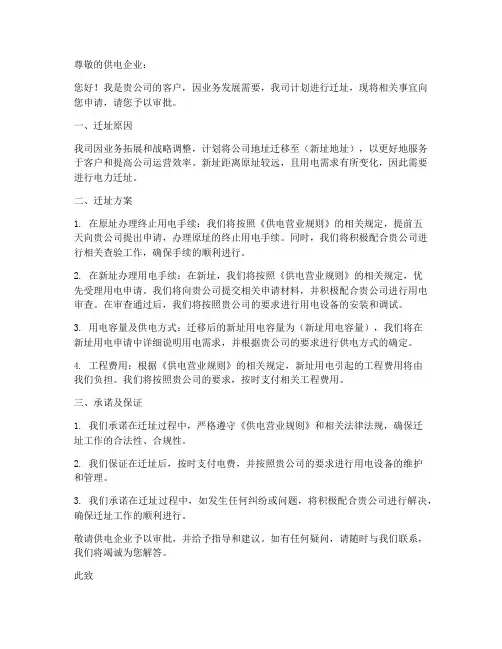 电力公司迁址申请书模板