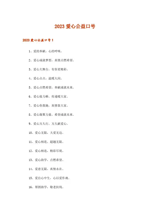 2023爱心公益口号
