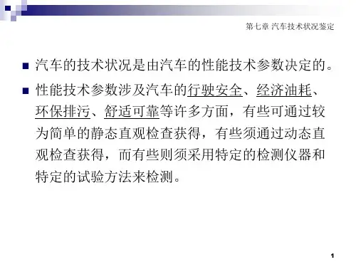 精选汽车技术状况鉴定