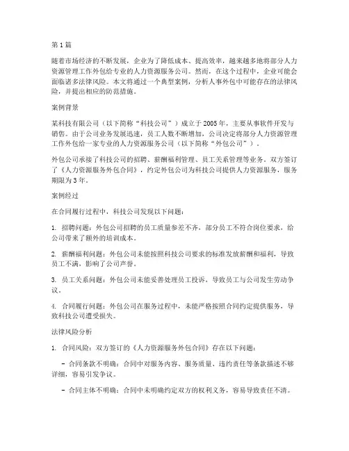 人事外包法律风险案例(3篇)