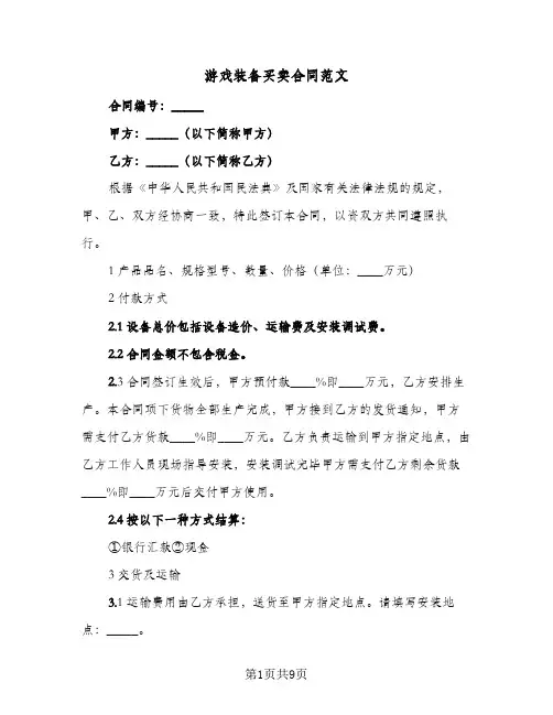 游戏装备买卖合同范文(3篇)