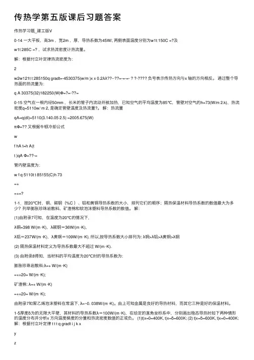 传热学第五版课后习题答案