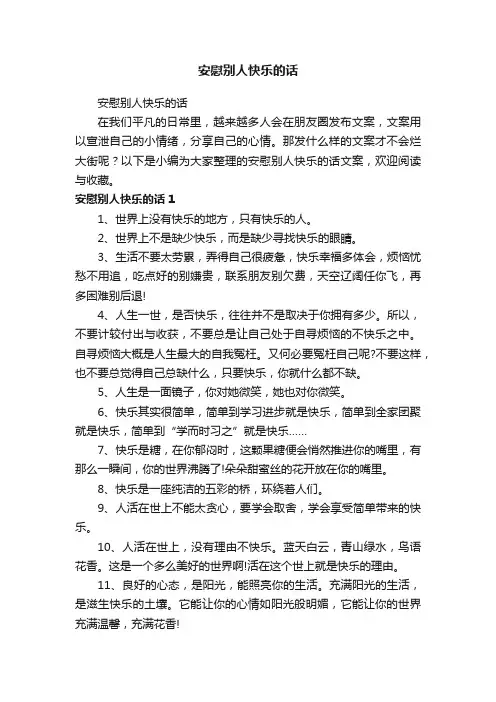 安慰别人快乐的话