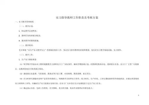 实习指导教师工作职责及考核方案
