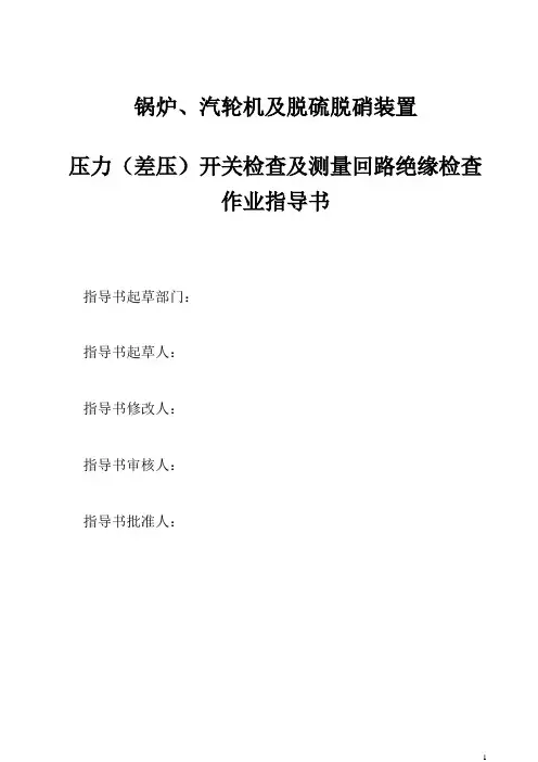 压力(差压)开关检查及测量回路绝缘检查作业指导书