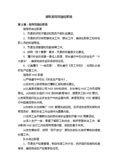 部队指导员岗位职责