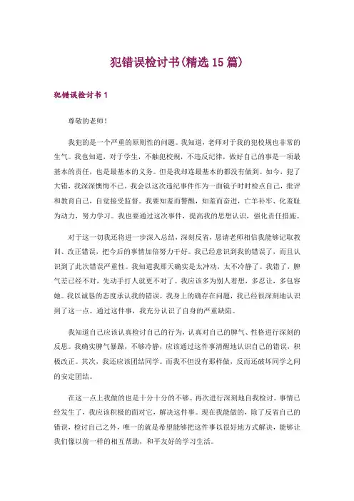犯错误检讨书(精选15篇)