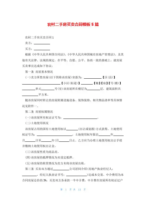 农村二手房买卖合同模板5篇
