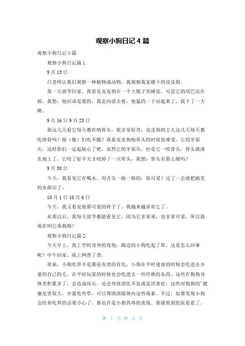 观察小狗日记4篇