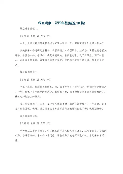 绿豆观察日记四年级(精选10篇)