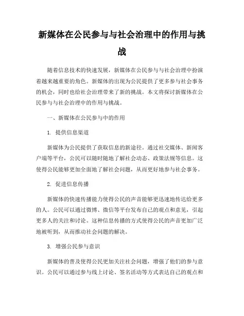 新媒体在公民参与与社会治理中的作用与挑战