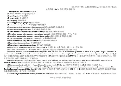 金融英语：保险业英文术语(二)