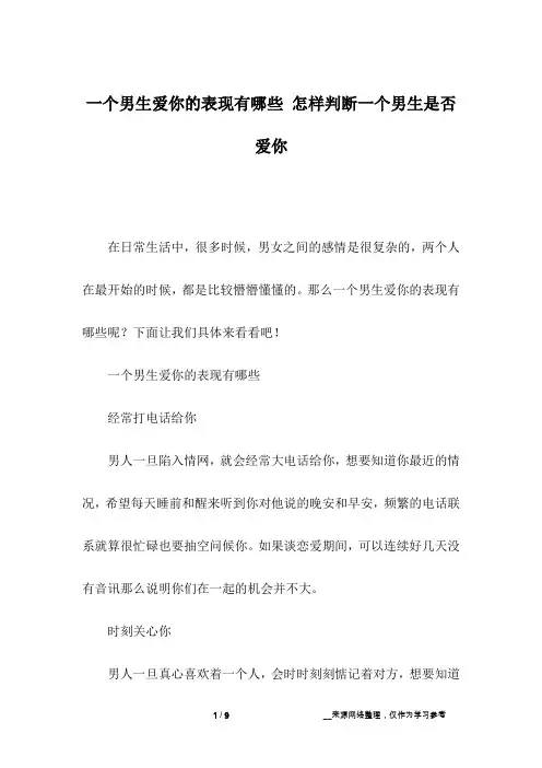 一个男生爱你的表现有哪些 怎样判断一个男生是否爱你