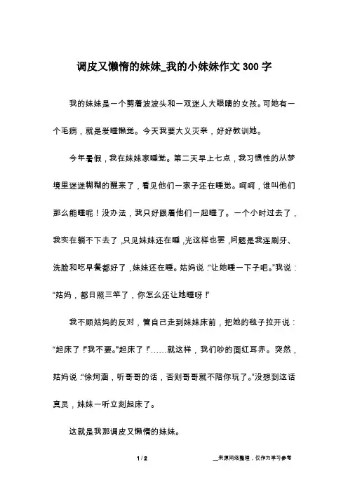 调皮又懒惰的妹妹_我的小妹妹作文300字