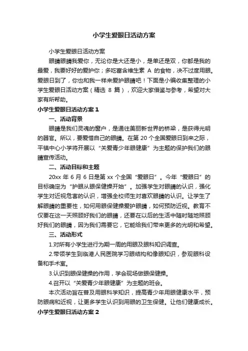 小学生爱眼日活动方案（精选8篇）