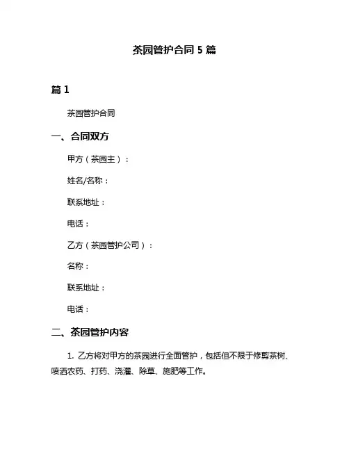 茶园管护合同5篇